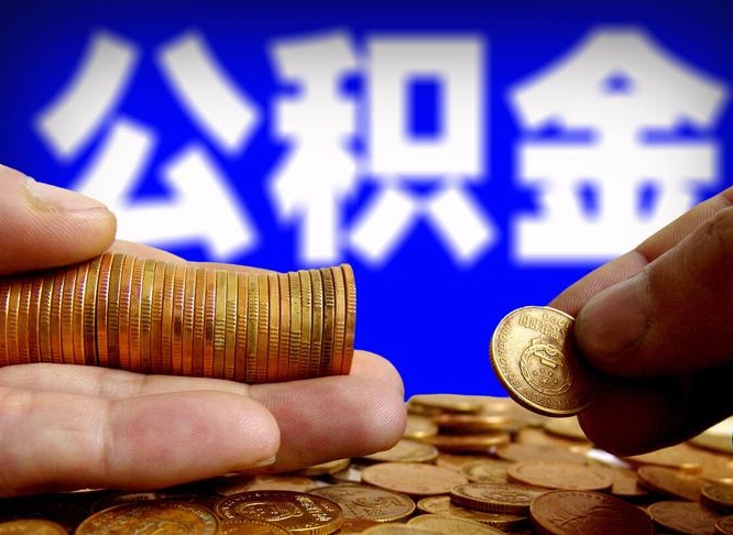 五家渠离开一个城市公积金可以全取出来吗（离开一座城市公积金）